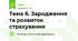 Тема 6. Зародження та розвиток страхування
