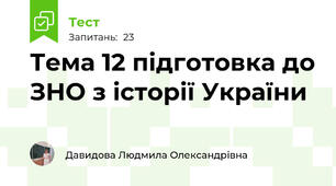 Тема 12 підготовка до ЗНО з історії України