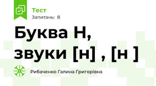 Буква Н, звуки [н] , [н ]