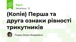 (Копія) Перша та друга ознаки рівності трикутників