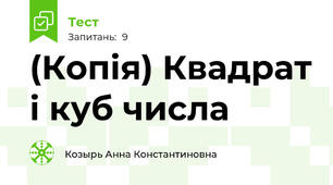 (Копія) Квадрат і куб числа