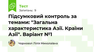 Підсумковий контроль за темами: "Загальна характеристика Азії. Країни Азії". Варіант №1 