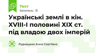 Українські землі в кін. XVIII-І половині ХІХ ст. під владою двох імперій