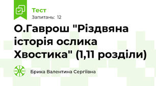 О.Гаврош "Різдвяна історія ослика Хвостика" (1,11 розділи)
