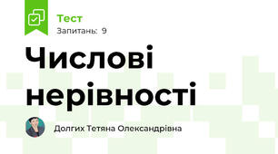 Числові нерівності