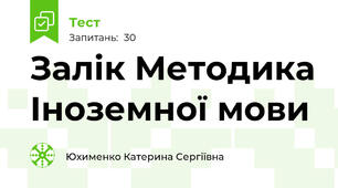 Залік Методика Іноземної мови