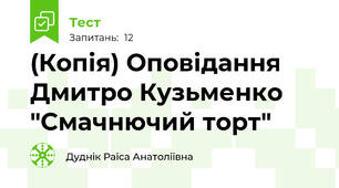 (Копія) Оповідання Дмитро Кузьменко "Смачнючий торт"