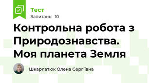 Контрольна робота з Природознавства. Моя планета Земля