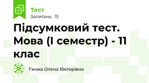 Підсумковий тест. Мова (І семестр) - 11 клас