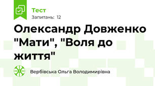 Олександр Довженко "Мати", "Воля до життя"
