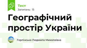 Географічний простір України