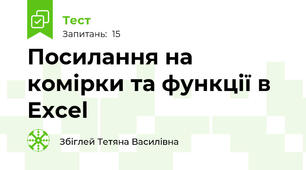Посилання на комірки та функції в Excel
