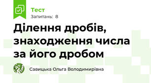 Ділення дробів, знаходження числа за його дробом