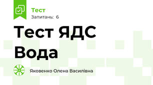 Тест ЯДС  Вода