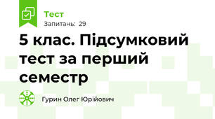 5 клас. Підсумковий тест за перший семестр