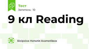 9 кл Reading