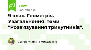 9 клас. Геометрія. Узагальнення  теми "Розв'язування трикутників".