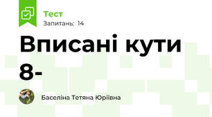 Вписані кути 8-