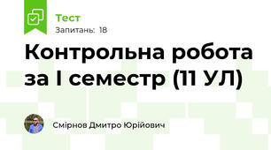 Контрольна робота за І семестр (11 УЛ)