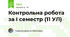 Контрольна робота за І семестр (11 УЛ)