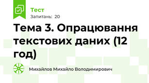 Тема 3. Опрацювання текстових даних (12 год)