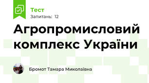 Агропромисловий комплекс України
