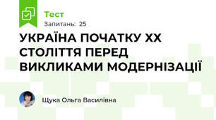 УКРАЇНА ПОЧАТКУ ХХ СТОЛІТТЯ ПЕРЕД ВИКЛИКАМИ МОДЕРНІЗАЦІЇ 
