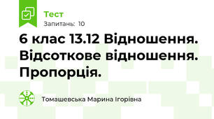 6 клас 13.12 Відношення. Відсоткове відношення. Пропорція. 