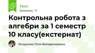 Контрольна робота з алгебри за 1 семестр 10 класу(екстернат)