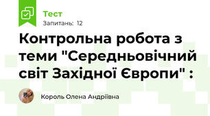 Контрольна робота з теми "Середньовічний світ Західної Європи" :
