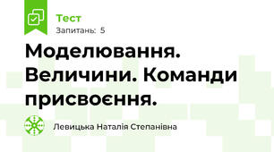 Моделювання. Величини. Команди присвоєння.