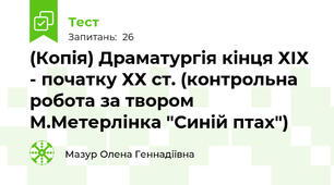 (Копія) Драматургія кінця ХІХ - початку ХХ ст. (контрольна робота за твором М.Метерлінка "Синій птах")
