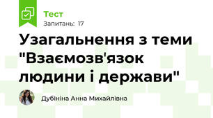 Узагальнення з теми "Взаємозвʼязок людини і держави"