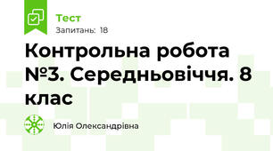  Контрольна робота №3. Середньовіччя. 8 клас