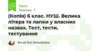 (Копія) 6 клас. НУШ. Велика літера та лапки у власних назвах. Тест, тести, тестування