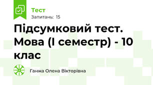 Підсумковий тест. Мова (І семестр) - 10 клас