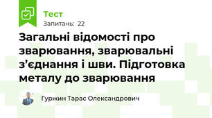 Загальні відомості про зварювання, зварювальні з’єднання і шви. Підготовка металу до зварювання 