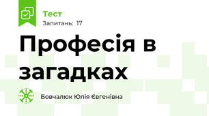 Професія в загадках