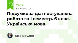 Підсумкова діагностувальна робота за I семестр. 6 клас. Українська мова.