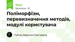 Поліморфізм, перевизначення методів, модулі користувача