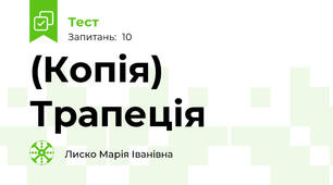 (Копія) Трапеція