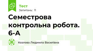 Семестрова контрольна робота. 6-А