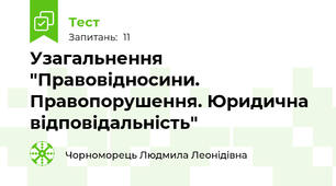 Узагальнення "Правовідносини. Правопорушення. Юридична відповідальність"