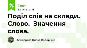 Поділ слів на склади. Слово.  Значення слова.