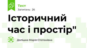 Історичний час і простір"