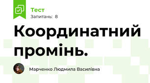 Координатний промінь.