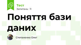 Поняття бази даних 