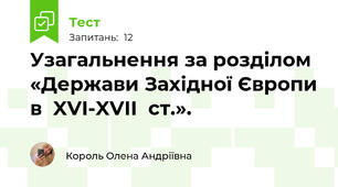 Узагальнення за розділом «Держави Західної Європи в  XVI-XVII  ст.». 