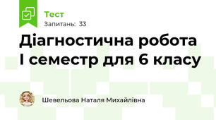 Діагностична робота  І семестр для 6 класу