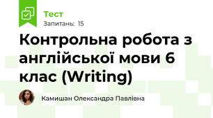 Контрольна робота з англійської мови 6 клас (Writing)